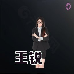 王锐